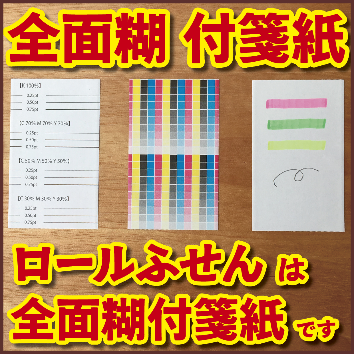 オリジナルロール付箋印刷