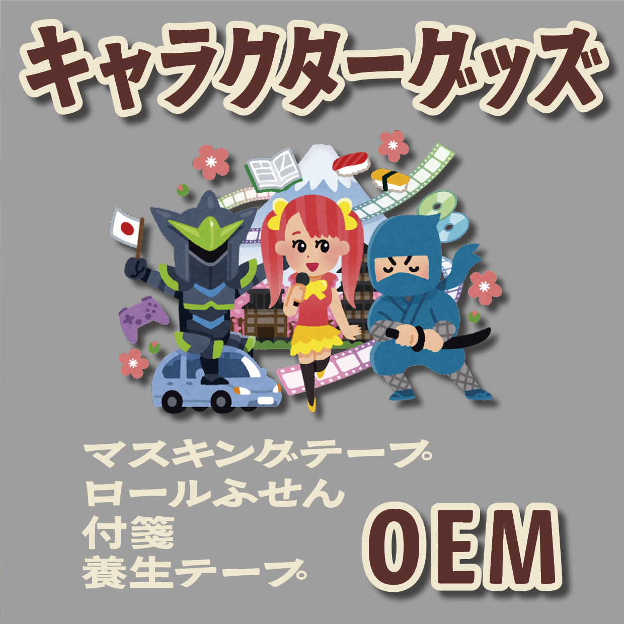 グッズOEM制作ご相談ください! #グッズOEM #文具OEM #電話に出ます
