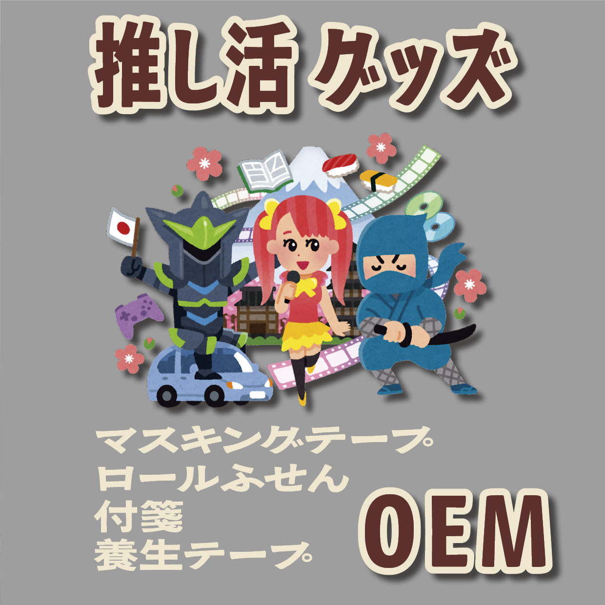 グッズOEM制作ご相談ください! #グッズOEM #文具OEM #電話に出ます
