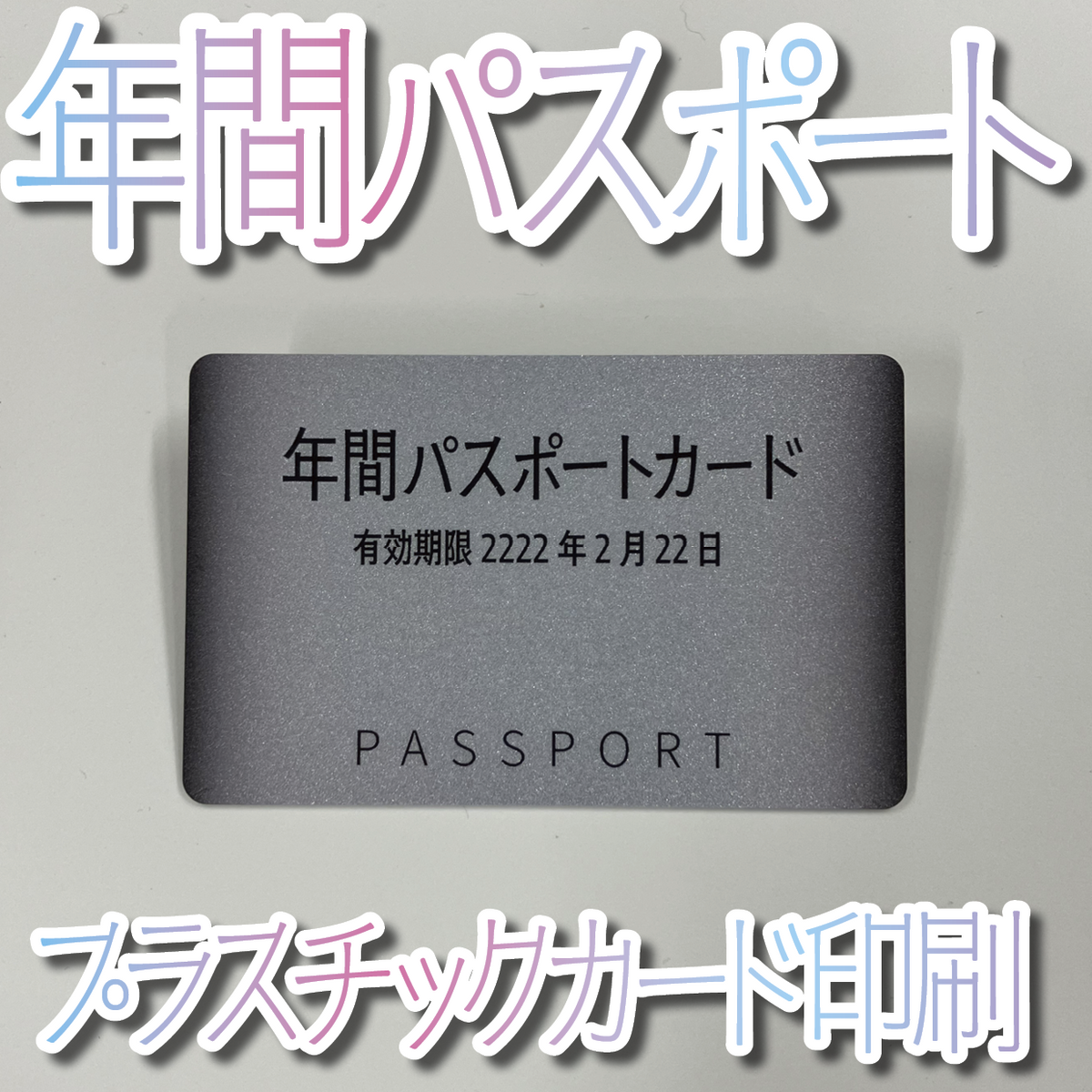 キラキラキラ印刷でのプラスチックカード印刷