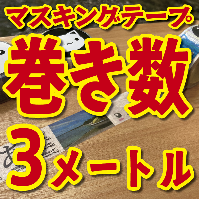 マスキングテープ印刷_オリジナル制作OEMで作る_幅15ミリ_長さ3メートル巻_30000個