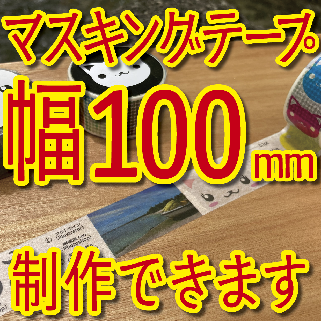 マスキングテープ幅100mmオリジナルOEM印刷