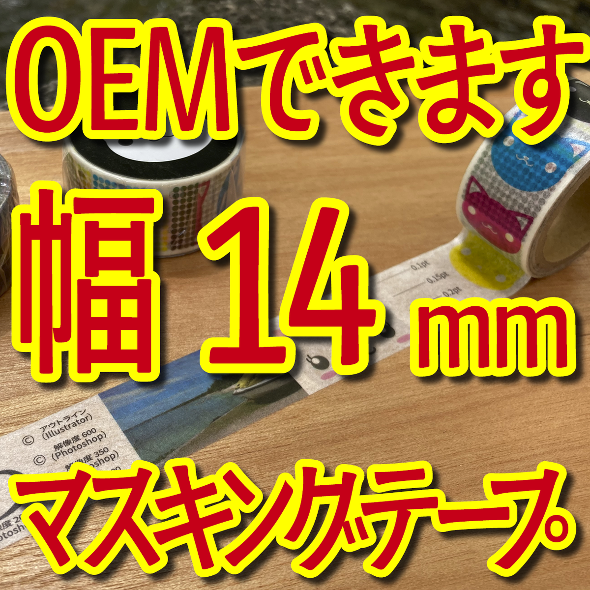 マスキングテープ幅14mmオリジナルOEM印刷お見積り