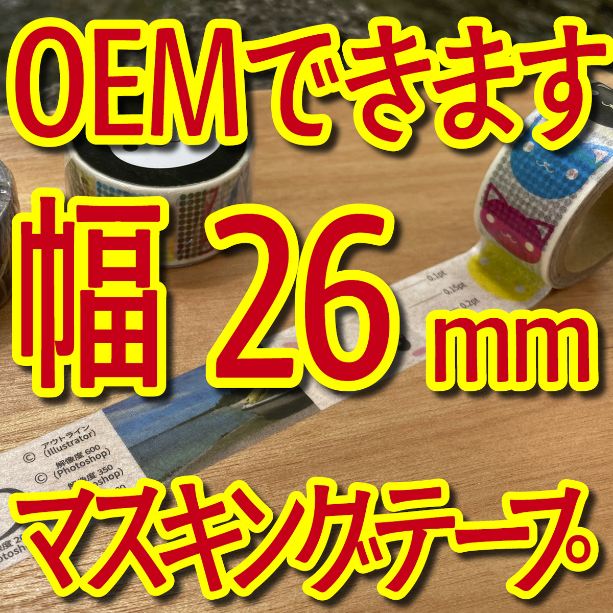 マスキングテープ幅26mmオリジナル印刷お見積り