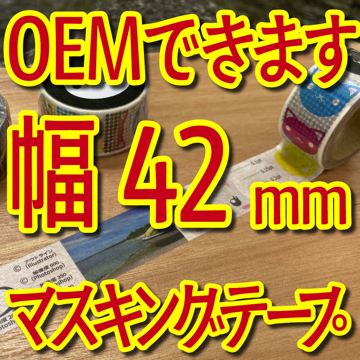 マスキングテープ幅42mmオリジナルOEMお見積り