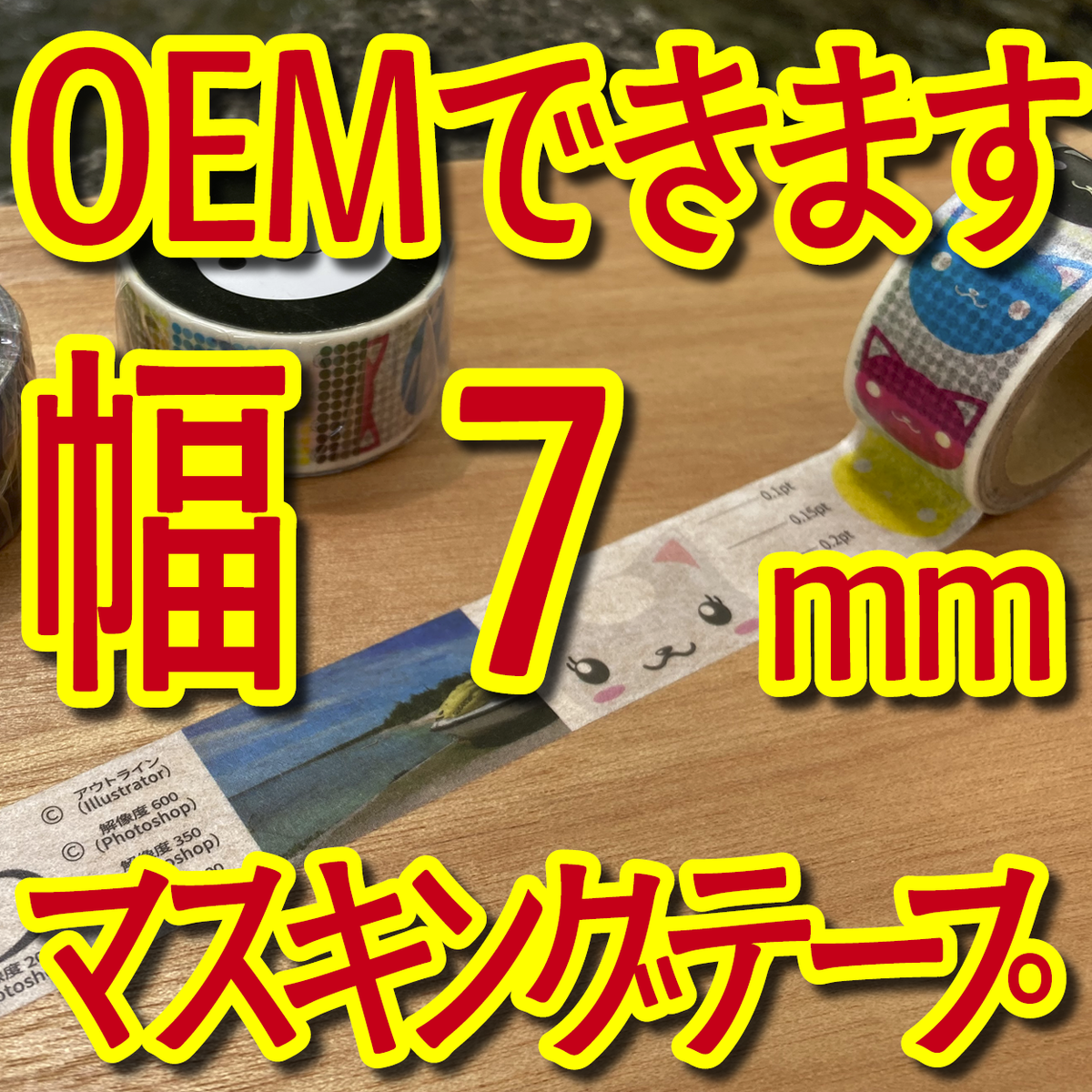 マスキングテープ幅7mmオリジナル印刷OEMお見積り