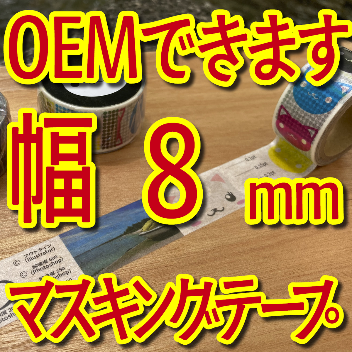 マスキングテープ幅8mmオリジナル印刷OEMお見積り