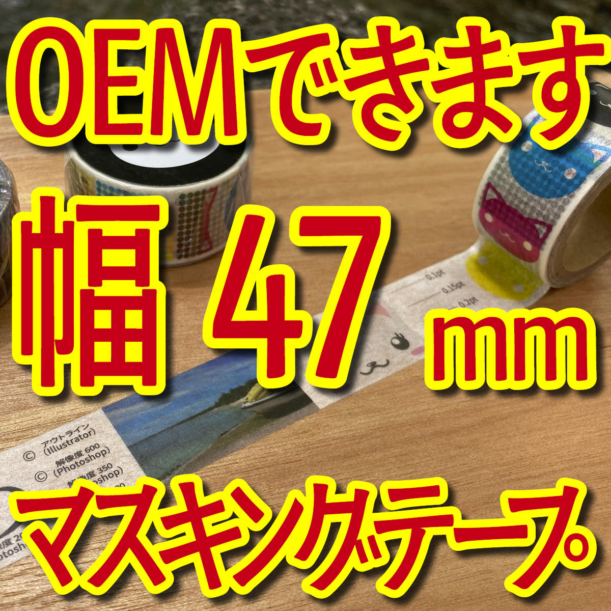 マスキングテープ幅47mmオリジナルOEMお見積り