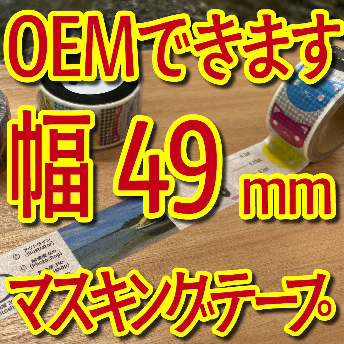 マスキングテープ幅49mmオリジナルOEMお見積り