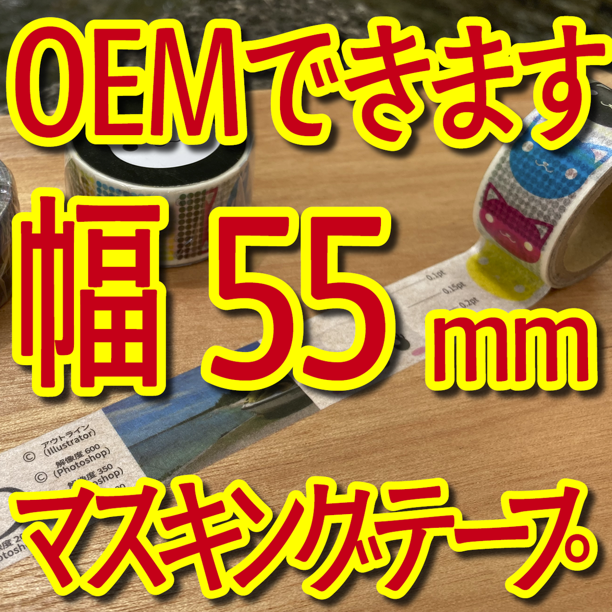 マスキングテープ幅55mmオリジナルOEM印刷お見積り