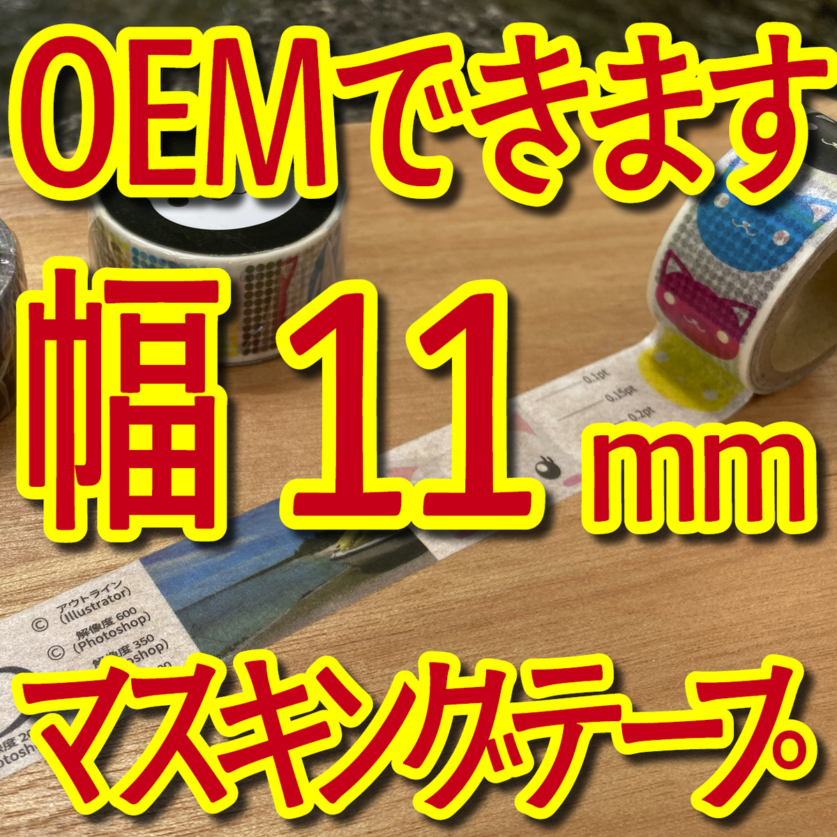 マスキングテープ幅11mmオリジナルOEM印刷お見積り