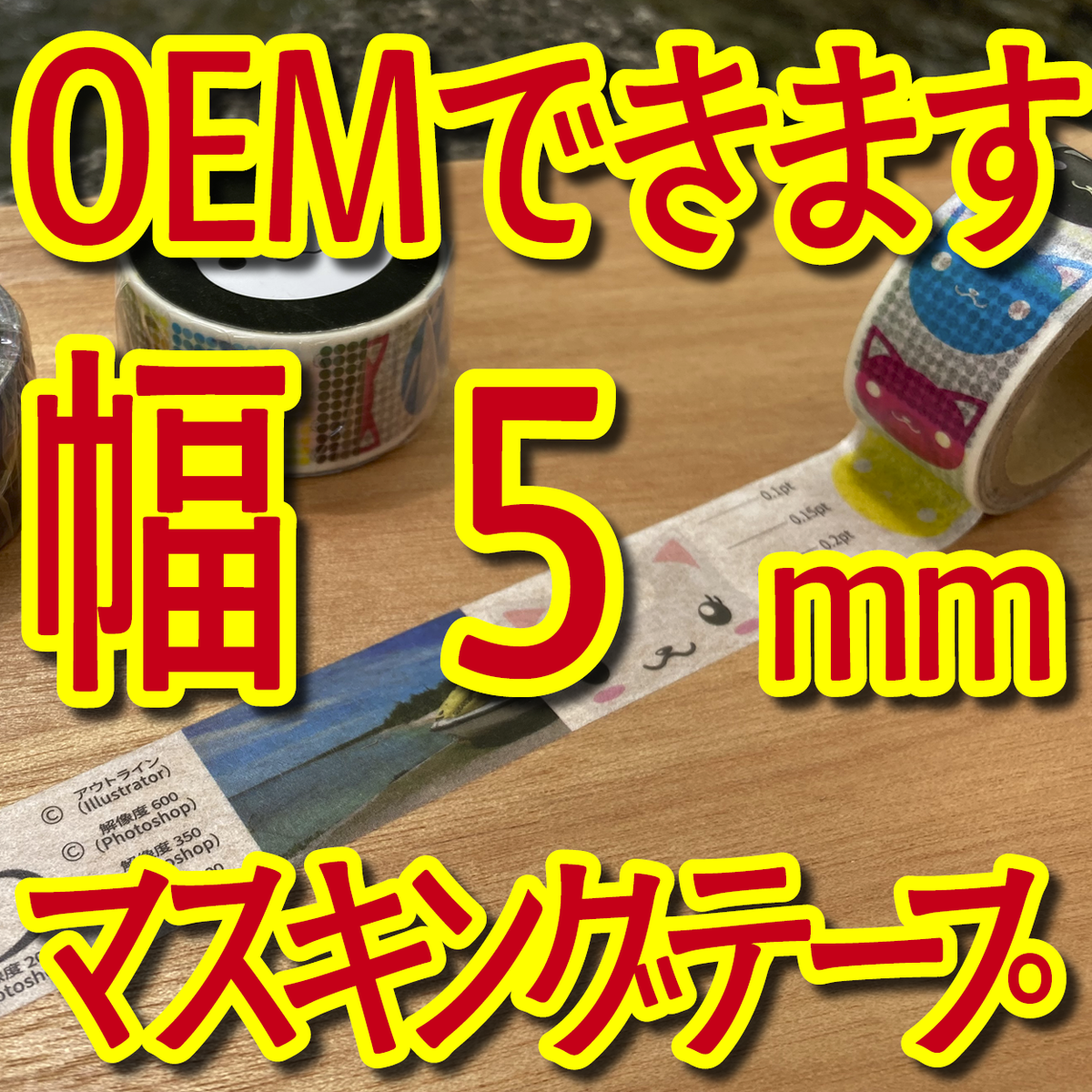 マスキングテープ幅5mmオリジナル印刷OEMお見積り