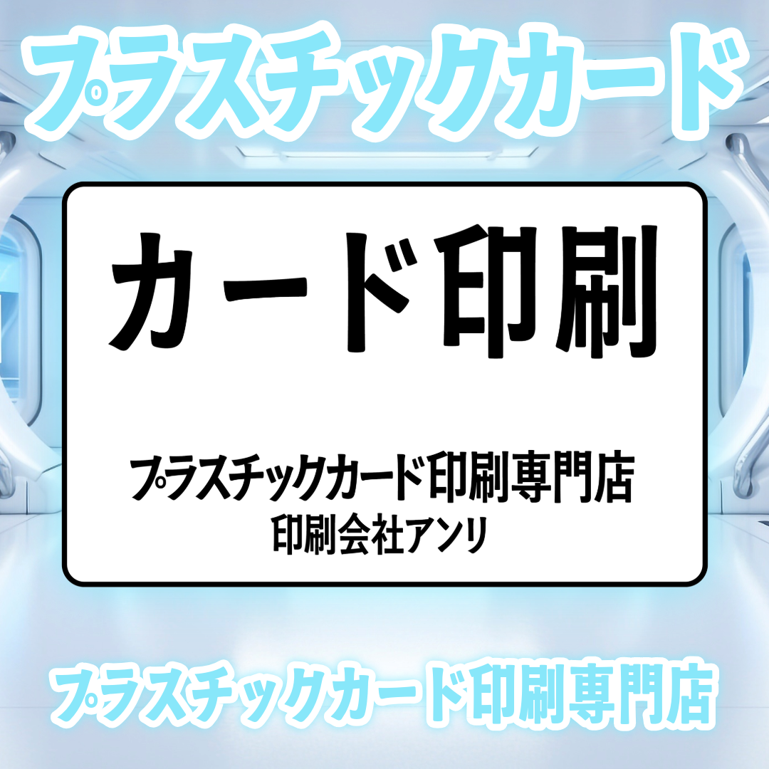 PETカード印刷【お見積り】 #PETカード印刷 素材PETでのカード作成が可能なPETカード印刷会社です