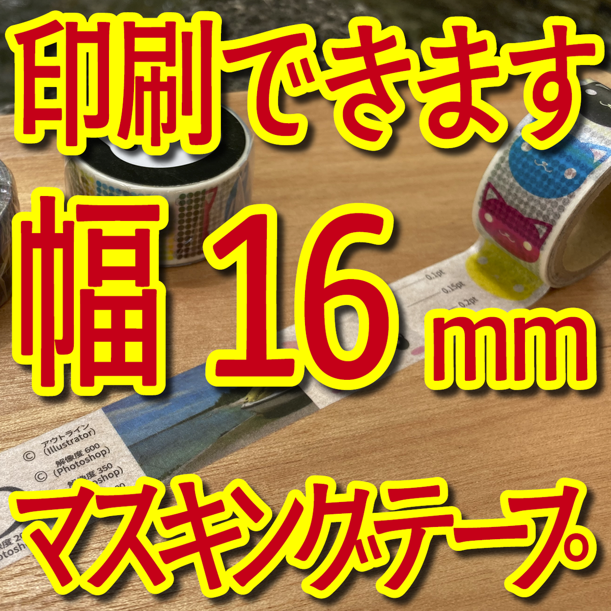 マスキングテープ幅16mmオリジナル作成お見積り
