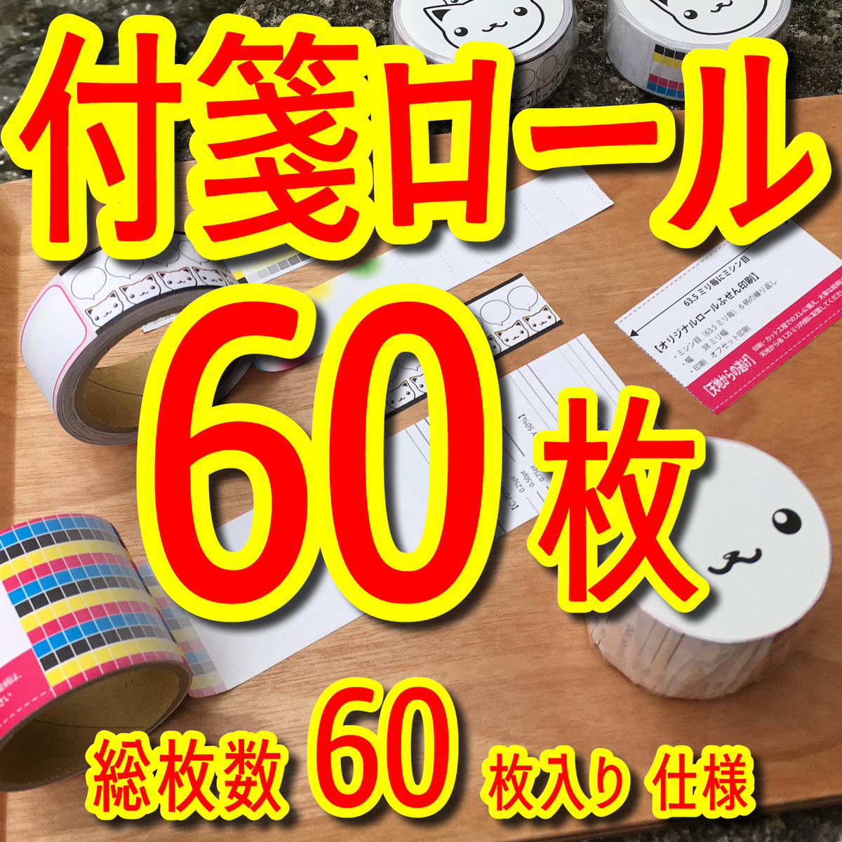 ロール付箋印刷会社