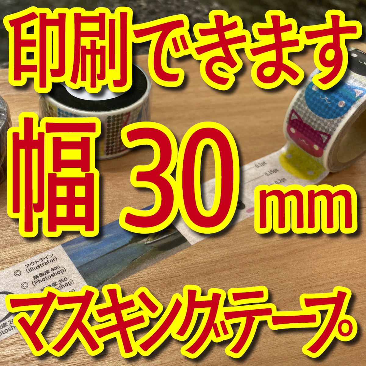 マスキングテープ幅30mmオリジナル印刷お見積り