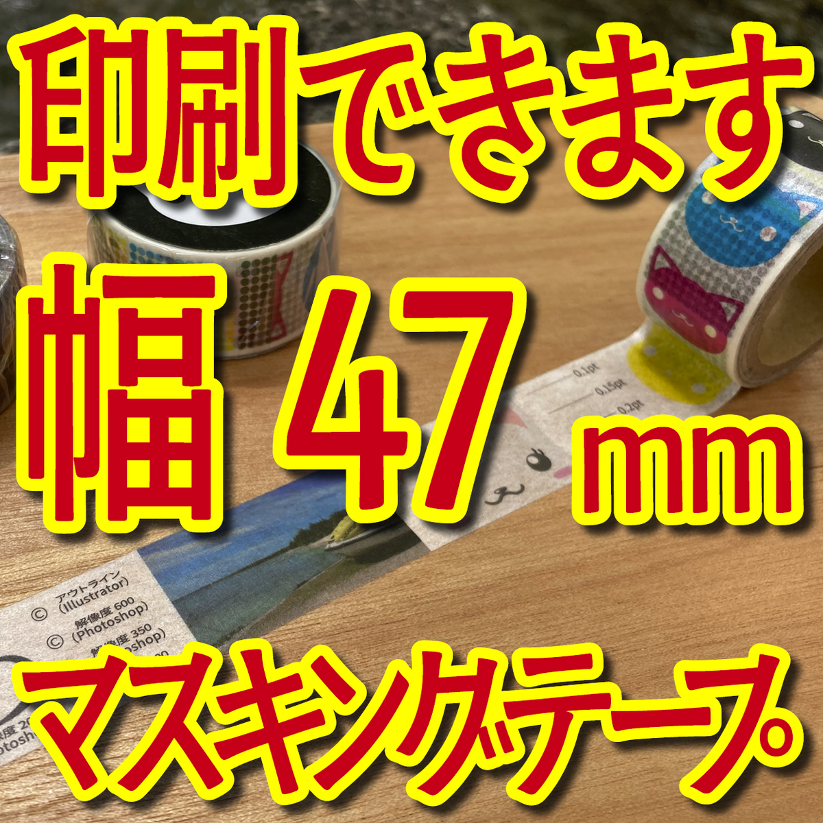 マスキングテープ幅47mmオリジナルOEMお見積り