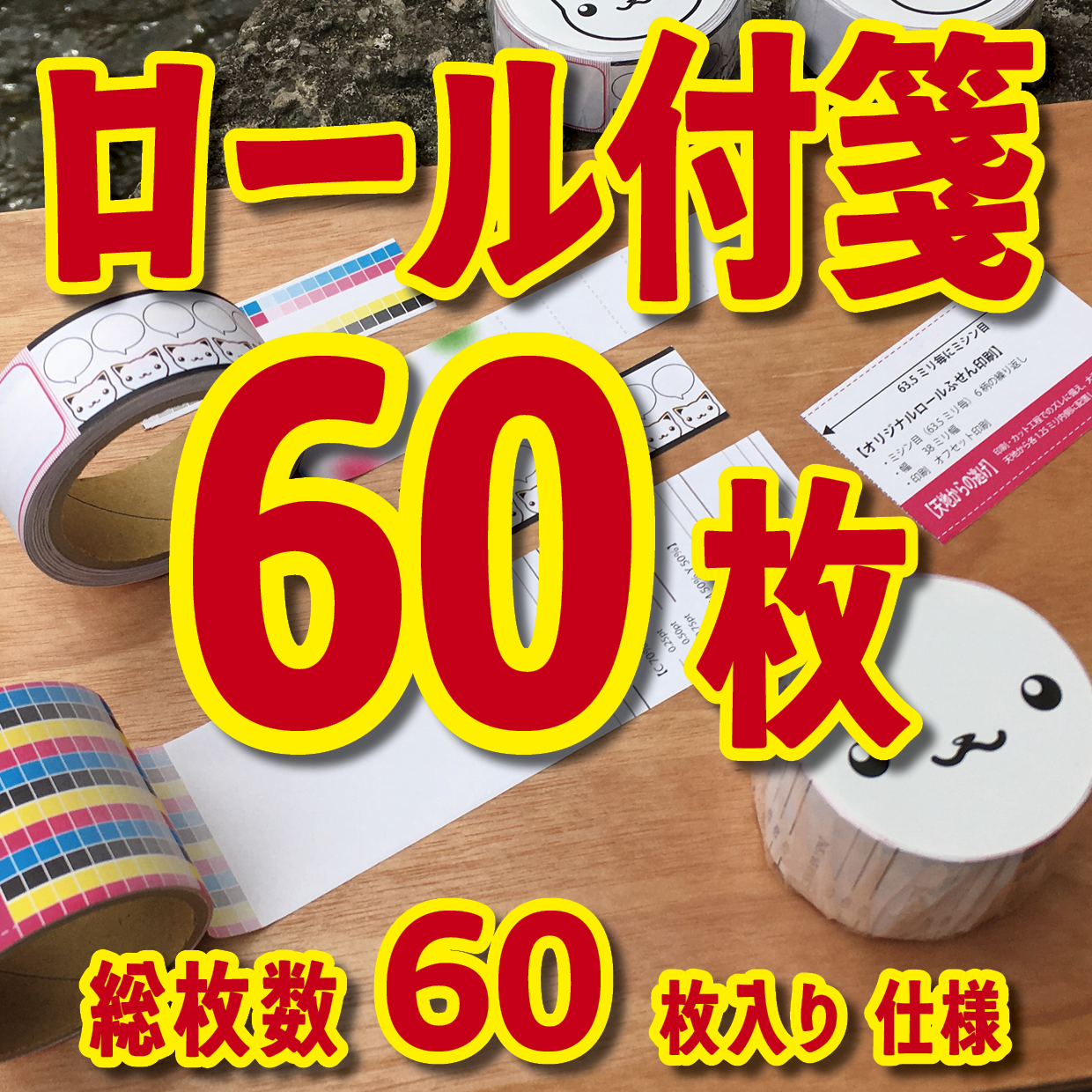 ロール付箋OEM(幅40ミリ総枚数60枚)20,000個