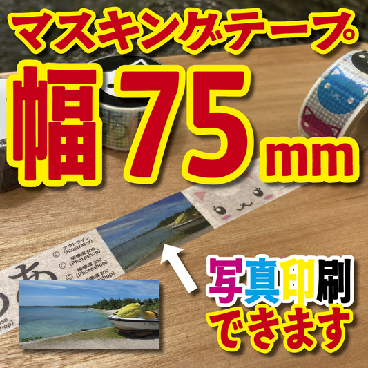 マスキングテープ幅75mmオリジナルOEM印刷