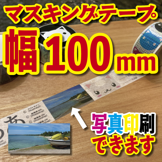 マスキングテープ幅100mmオリジナルOEM印刷