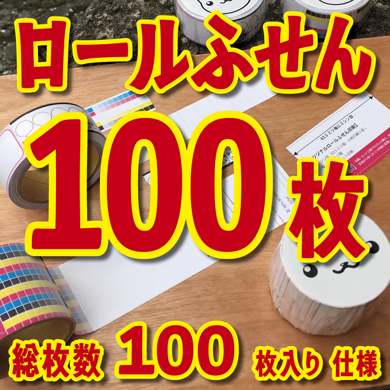 ロールふせん印刷【お見積もり】 #ロールふせん #オリジナル #OEM #大ロット