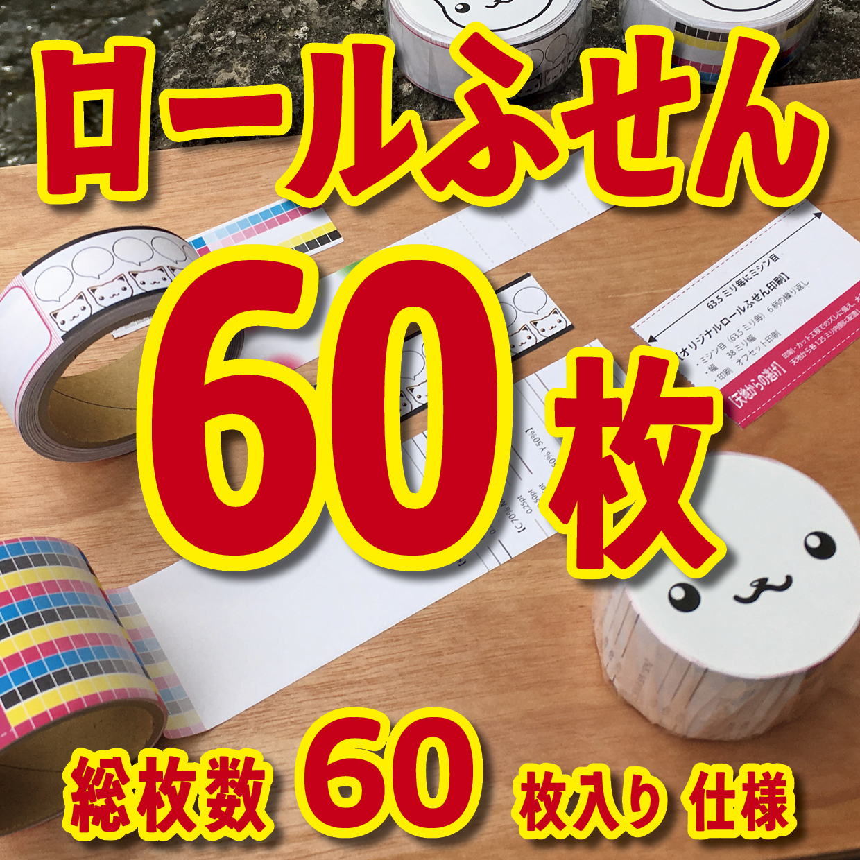 ロールふせん印刷【お見積もり】 #ロールふせん #オリジナル #OEM #大ロット