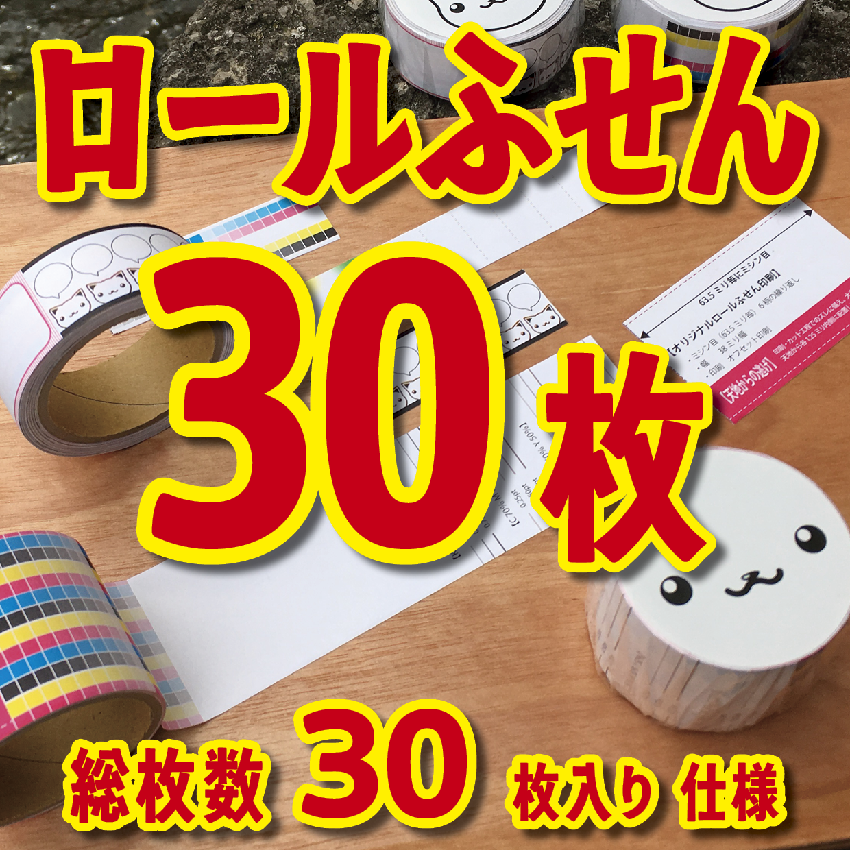 ロールふせん印刷【お見積もり】 #ロールふせん #オリジナル #OEM #大ロット