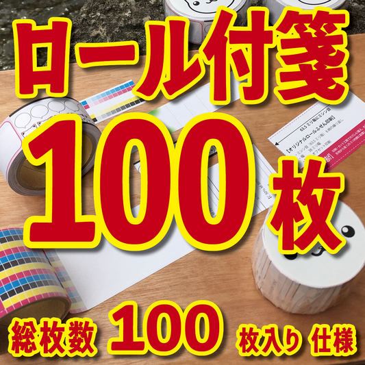 オリジナルロール付箋制作(総枚数100枚入り)お見積り
