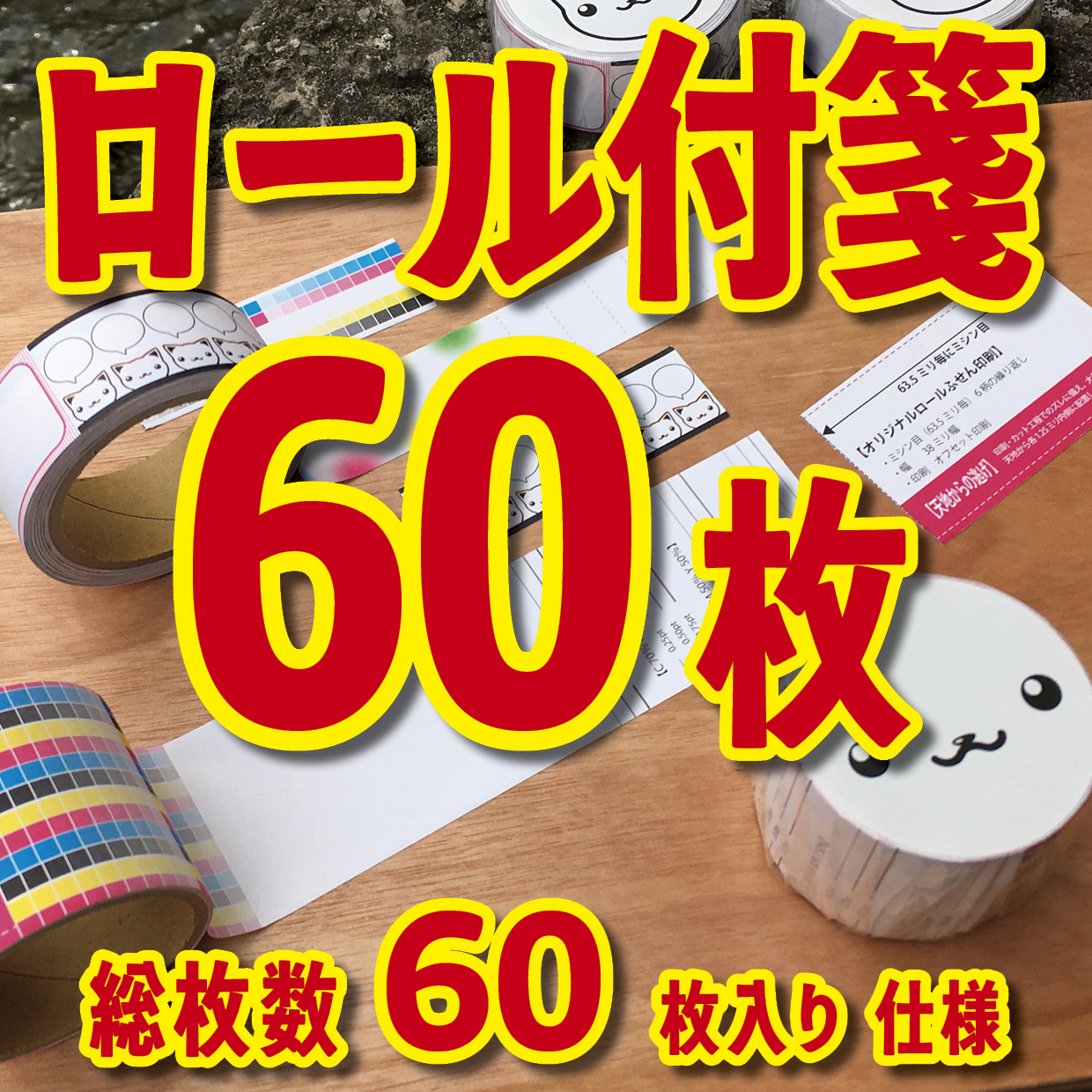 ロールふせん印刷【お見積もり】 #ロールふせん #オリジナル #OEM #大ロット