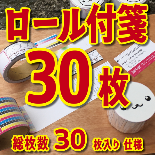 オリジナルロール付箋制作(総枚数30枚入り)お見積り
