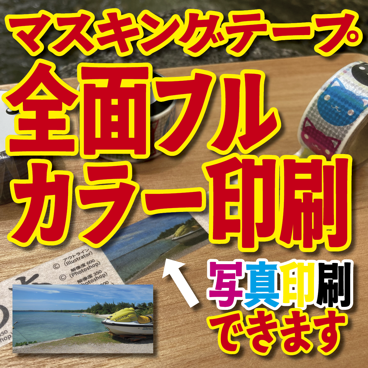 写真入り全面フルカラー印刷でのマスキングテープ制作【制作費用お見積もり】