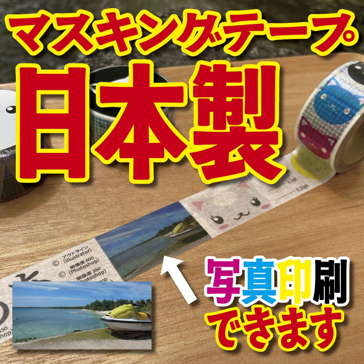 写真入り全面フルカラー印刷でのマスキングテープ制作【制作費用お見積もり】