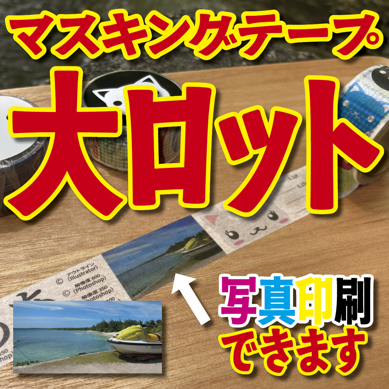 写真入り全面フルカラー印刷でのマスキングテープ制作【制作費用お見積もり】