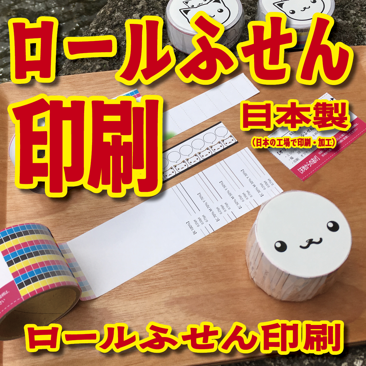 ロールふせん印刷【お見積もり】 #ロールふせん #オリジナル #OEM #大ロット