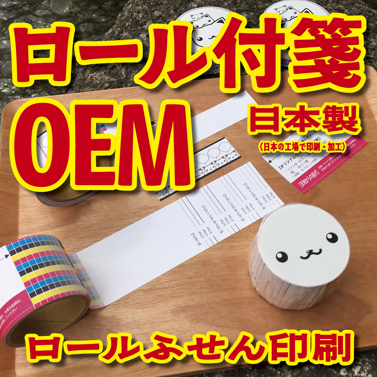 ロールふせん印刷【お見積もり】 #ロールふせん #オリジナル #OEM #大ロット