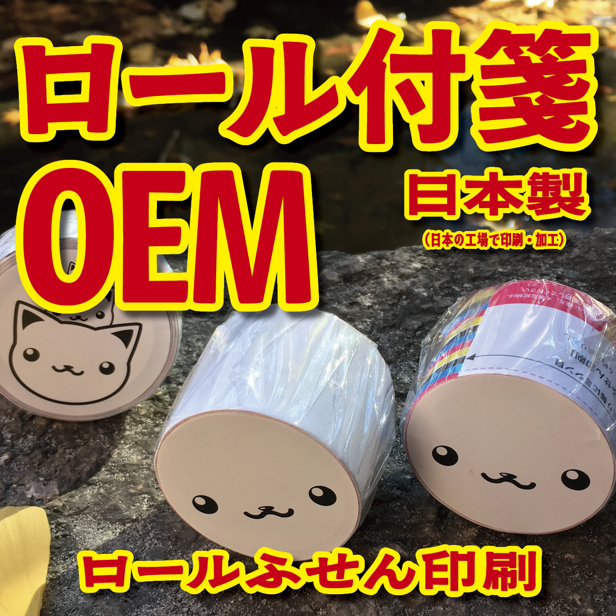 ロールふせん印刷【お見積もり】 #ロールふせん #オリジナル #OEM #大ロット
