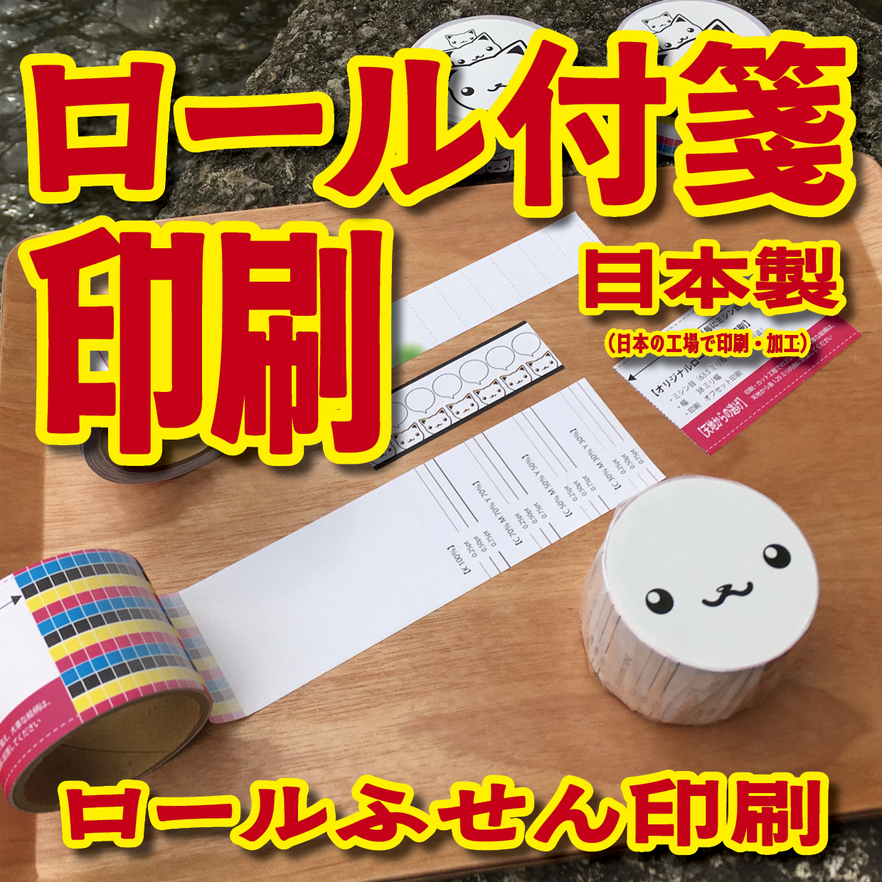 ロールふせん印刷【お見積もり】 #ロールふせん #オリジナル #OEM #大ロット
