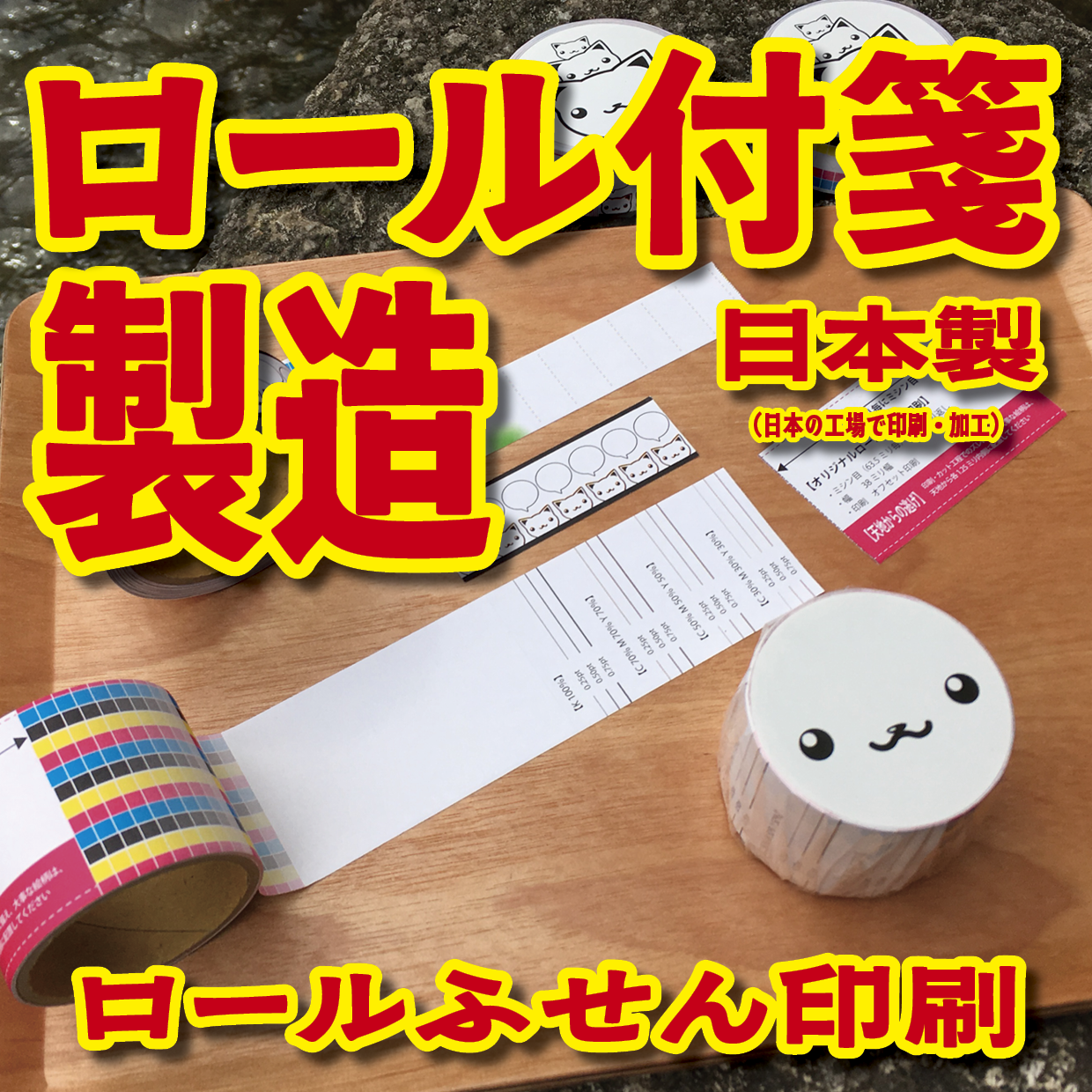 ロールふせん印刷【お見積もり】 #ロールふせん #オリジナル #OEM #大ロット