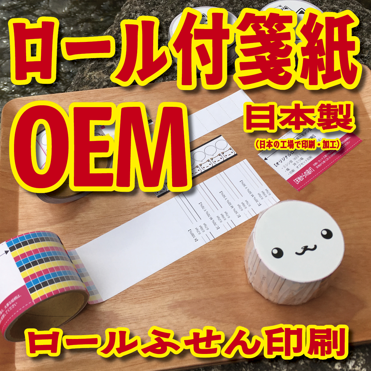 ロールふせん印刷【お見積もり】 #ロールふせん #オリジナル #OEM #大ロット