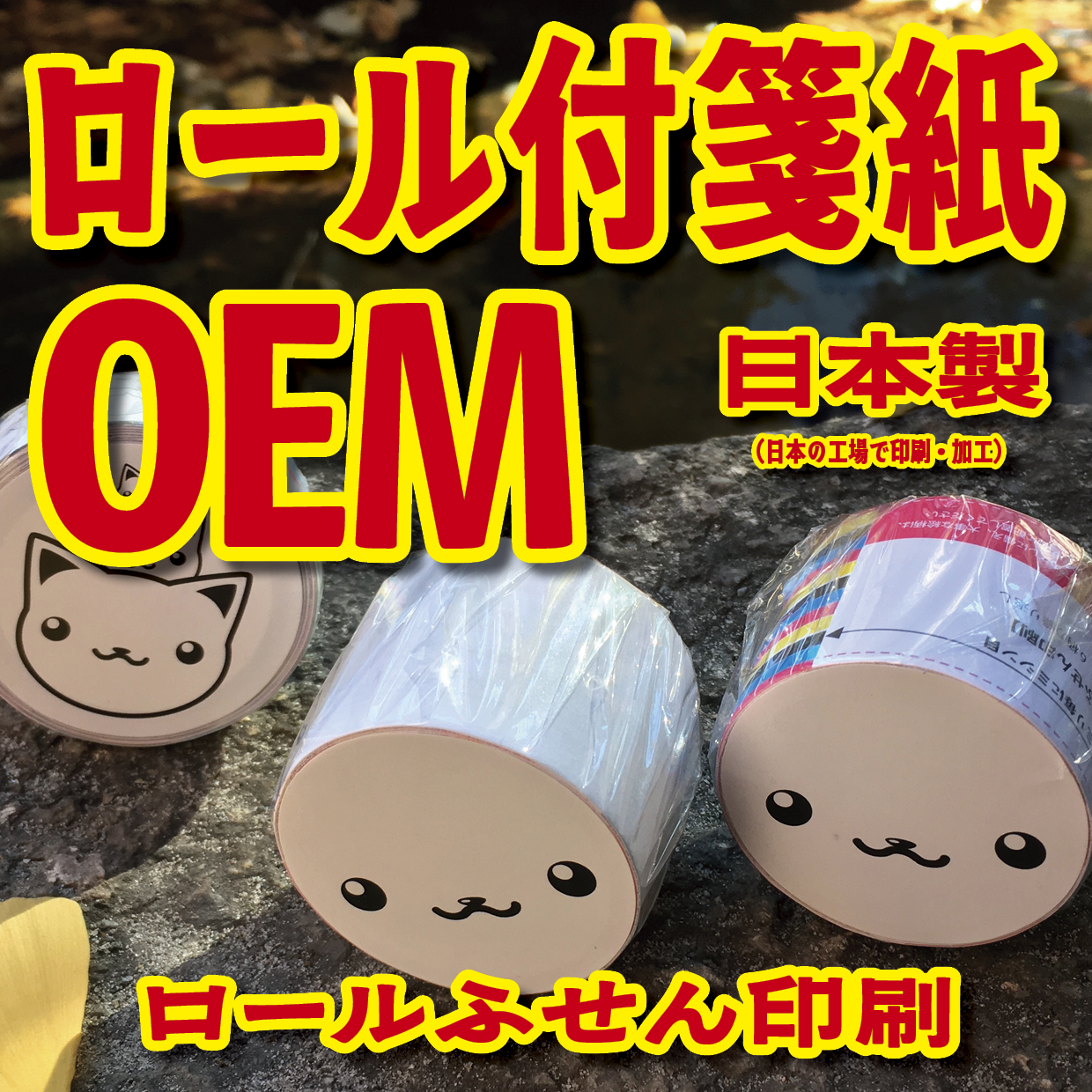 ロールふせん印刷【お見積もり】 #ロールふせん #オリジナル #OEM #大ロット