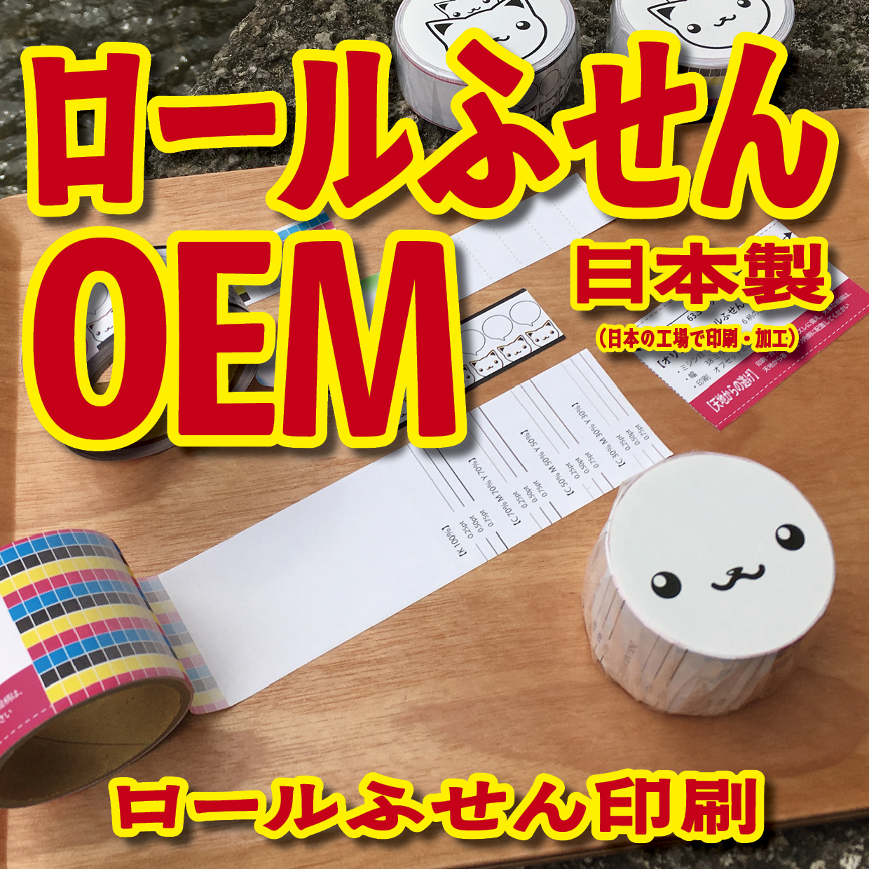 ロールふせん印刷【お見積もり】 #ロールふせん #オリジナル #OEM #大ロット