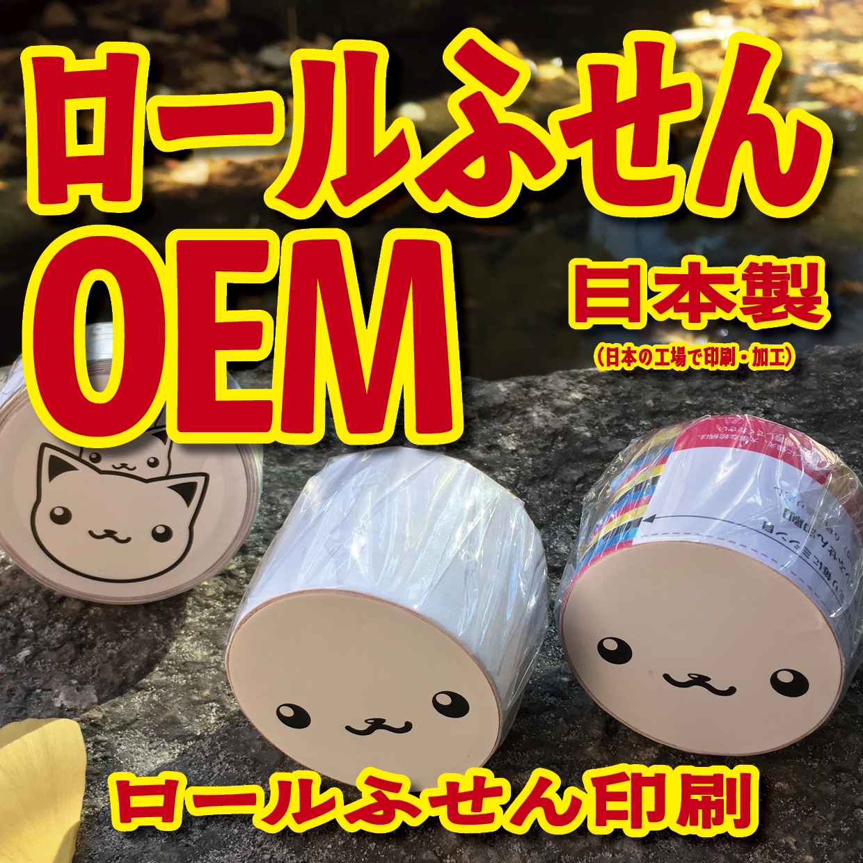 ロールふせん印刷【お見積もり】 #ロールふせん #オリジナル #OEM #大ロット