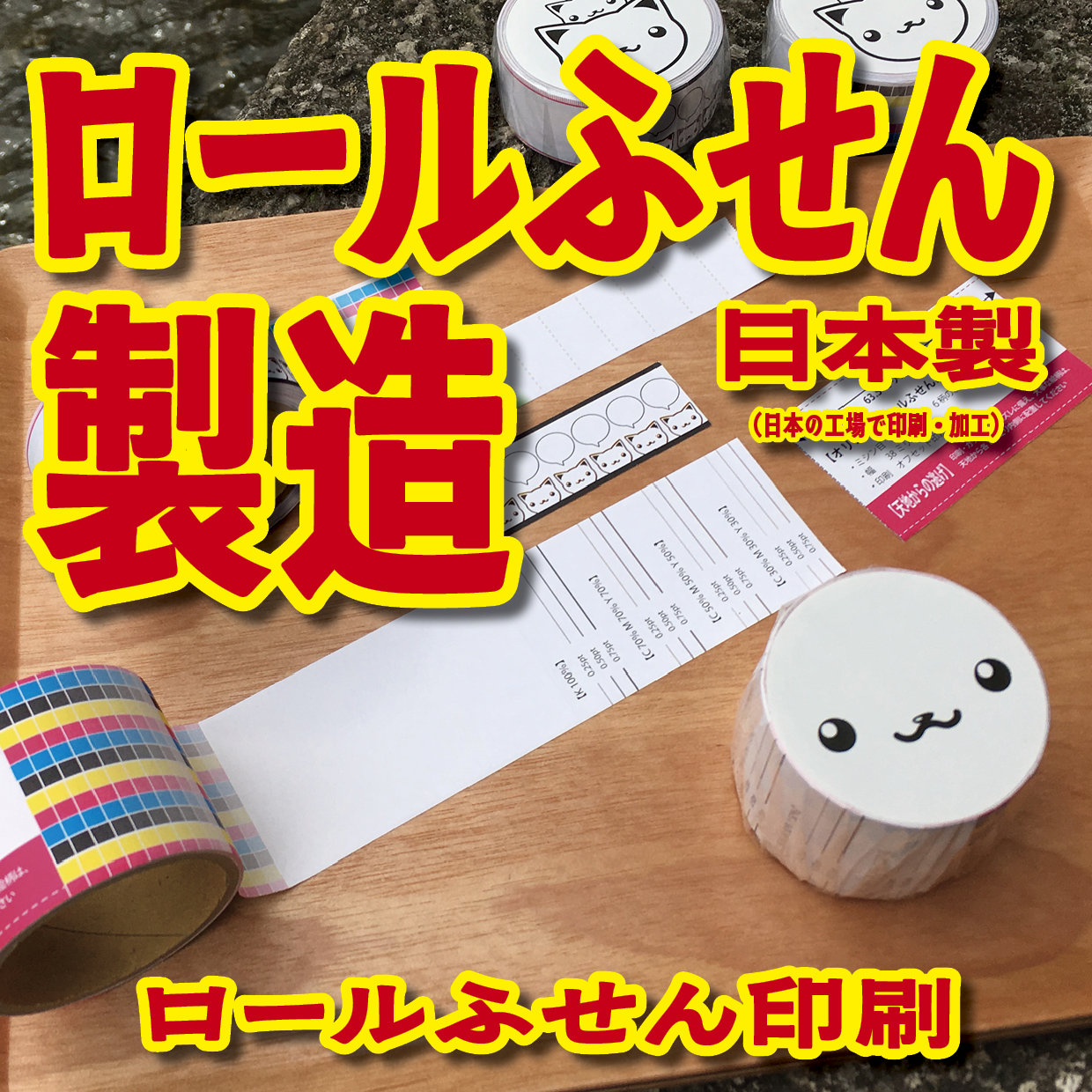 ロールふせん印刷【お見積もり】 #ロールふせん #オリジナル #OEM #大ロット