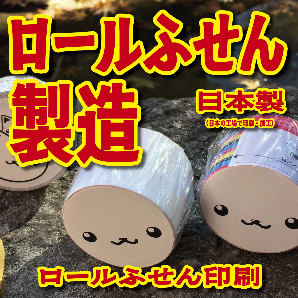ロールふせん印刷【お見積もり】 #ロールふせん #オリジナル #OEM #大ロット