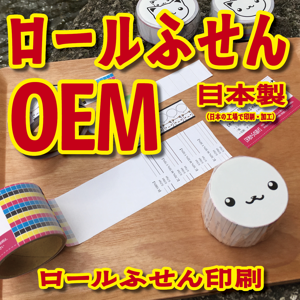 ロールふせん印刷【お見積もり】 #ロールふせん #オリジナル #OEM #大ロット