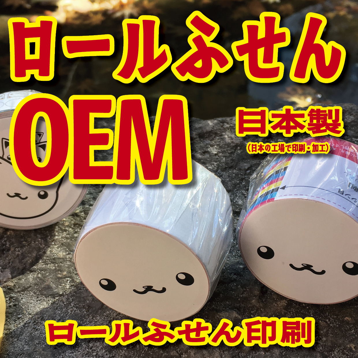 ロールふせん印刷【お見積もり】 #ロールふせん #オリジナル #OEM #大ロット