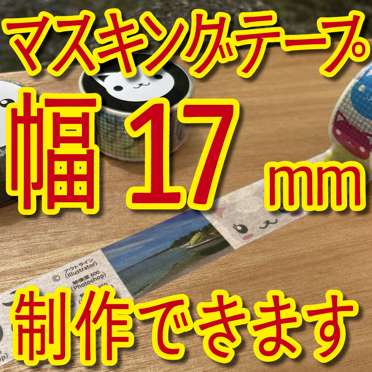 マスキングテープ幅17mmオリジナル作成お見積り