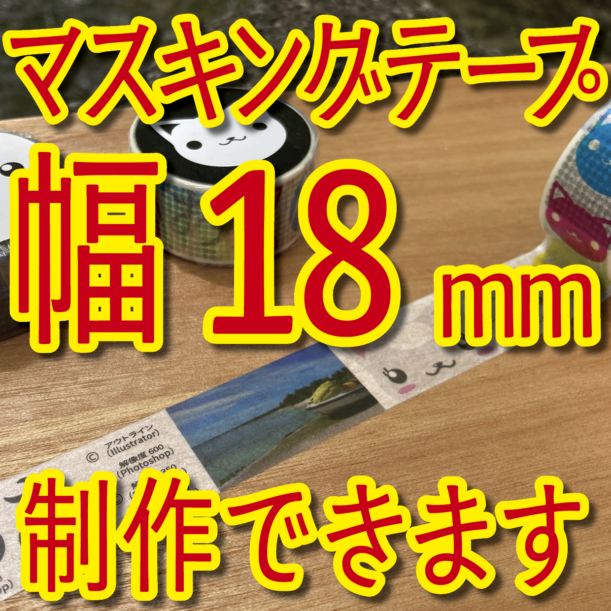 マスキングテープ幅18mmオリジナル作成お見積り