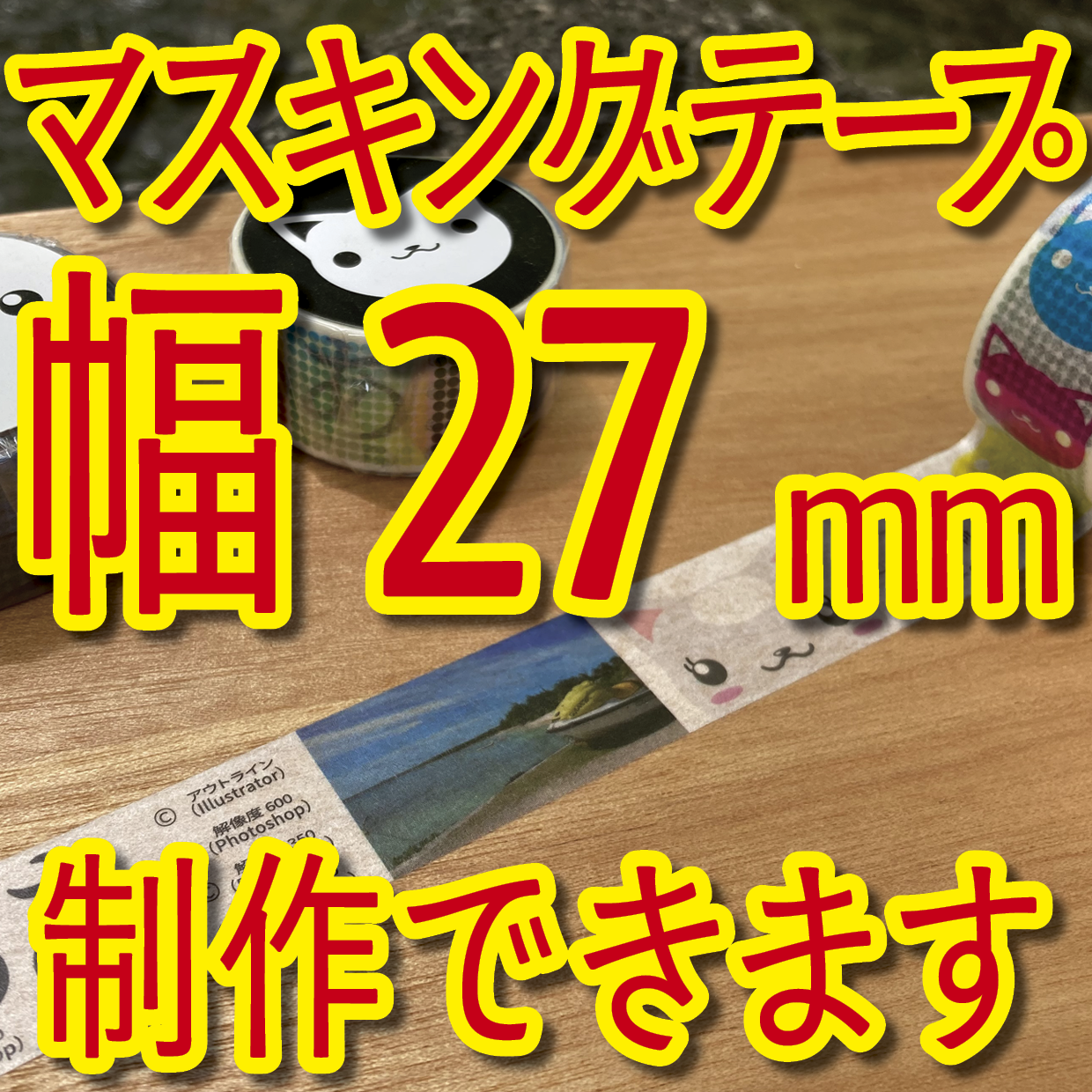 マスキングテープ幅27mmオリジナル印刷お見積り