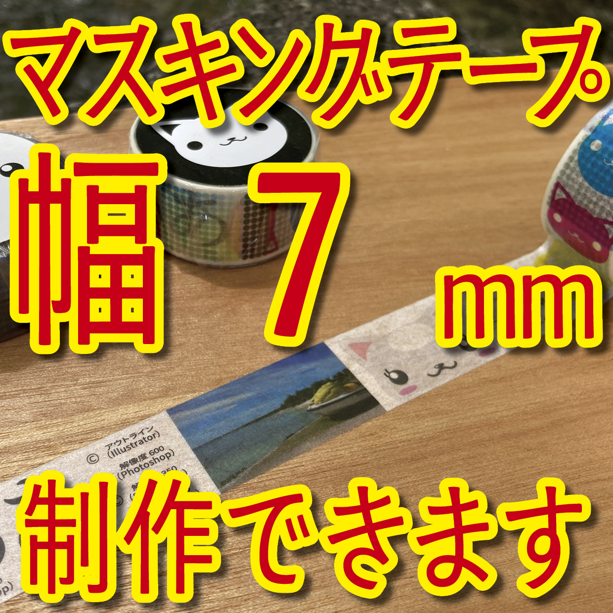マスキングテープ幅7mmオリジナル印刷OEMお見積り